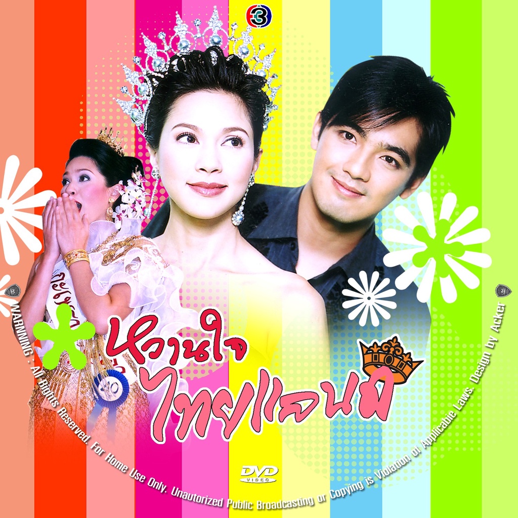 dvd ละครไทย หวานใจไทยแลนด์ แหม่ม+ศรราม 5 DVD จบ