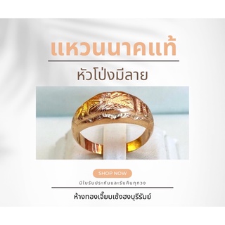 แหวนนาคแท้ (Pink Gold)หัวโป่ง มีลาย