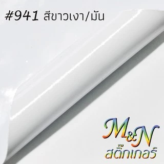 สติ๊กเกอร์พีวีซี หน้ากว้าง 53cm สีขาวมัน ขาวเงา ขาวด้าน ใส 941 942 5000 688 689 แบ่งขาย 0.3 - 1.5 m