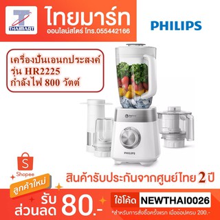 PHILIPS *New Product* เครื่องปั่นเอนกประสงค์ รุ่น HR2225 กำลังไฟ 800 วัตต์