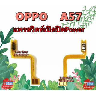 แพรสวิตท์ OPPO A57 แพรสวิตท์เปิดปิด A57 แพรสวิตท์ A57 สวิตซ์เปิดปิด A57 แพรสวิตท์ Power A57 แพรเปิดปิด A57  OPPOA57