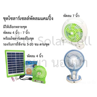 แผงโซล่าเซลล์ 5W สำหรับชาร์จมือถือและชุดพัดลมขนาดเล็ก 4-7 นิ้ว พกพาเดินทาง ตั้งแคมป์ (คละสี)