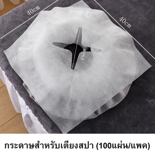 กระดาษรองเปื้อนหมอน (100แผ่น) กระดาษกันเปื้อนทั่วไป รองกันเปื้อนเตียงสปา กระดาษปูกันเปื้อนแบบใช้แล้วทิ้ง