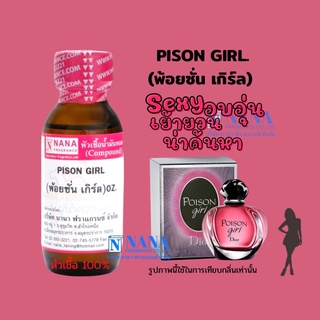 หัวเชื้อน้ำหอม 100% กลิ่นพ้อยชั่น เกิร์ล(PISON GIRL)