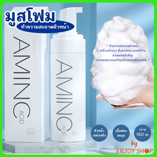 BYENJOYSHOP ปลีก/ส่ง 20353 Cy Amino Acid มูสโฟม มูส ทําความสะอาดผิวหน้าสูตรอะมิโนเอซิด 10353