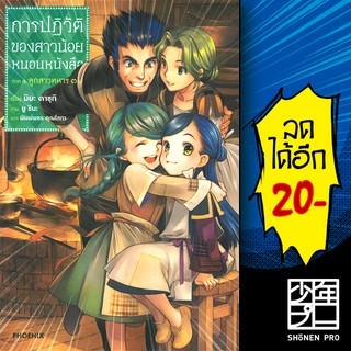 ครบชุด! การปฏิวัติของสาวน้อยหนอนหนังสือ เล่ม 1-3  (LN) | Phoenix Light Novel