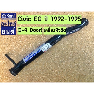 แป๊ปข้างเครื่อง สำหรับรถ Honda Civic EG ปี 92-95 (3-4 Door) เครื่องหัวฉีด