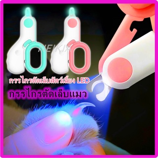 กรรไกรตัดเล็บแมว กรรไกรตัดเล็บสุนัข กรรไกรตัดเล็บสัตว์เลี้ยง LED กรรไกรตัดเล็บแบบมีไฟ ป้องกันเลือดออก