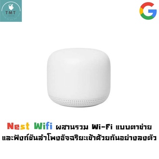 Google Nest Wifi (Gen 2) เชื่อมต่อได้แบบ Mesh ขยายสัญญาณได้ถึง 204 ตร.ม. รองรับ Google Assistant