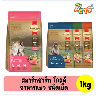 SmartHeart Gold สมาร์ทฮาร์ท โกลด์ อาหารแมวเม็ด 1kg