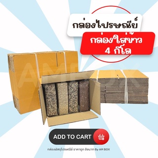 กล่องใส่ข้าว 4 กก. ขนาด 17X25X13.5 cm. 1 แพ็ค มี 20 ใบ