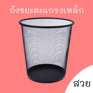 ถังขยะตะแกรงเหล็ก วงกลม สีดำ สวย metal mesh trash can bin