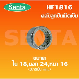 HF1816 ตลับลูกปืนเม็ดเข็มแบบทางเดียว (ONE WEY NEEDLE BEARING) HF 1816 ขนาดเพลาด้านใน 18 นอก 24  หนา 16 มิล