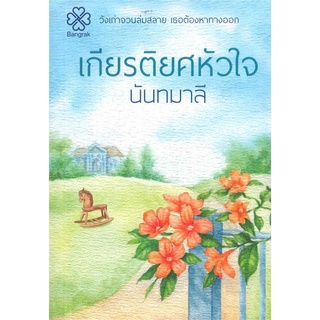 เกียรติยศหัวใจ - นันทมาลี (หนังสือมือหนึ่ง ในซีล)