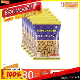 ถูกที่สุด✅  ทองการ์เด้น ถั่วลิสงอบเกลือ ขนาด 40/42กรัม/ซอง แพ็คละ6ซอง Tong Garden ถั่วและธัญพืช