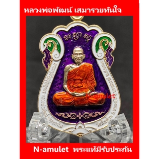 หลวงพ่อพัฒน์ เสมารวยทันใจ เนื้อทองทิพย์ พื้นม่วง ขอบขาว สุ่มโค้ด