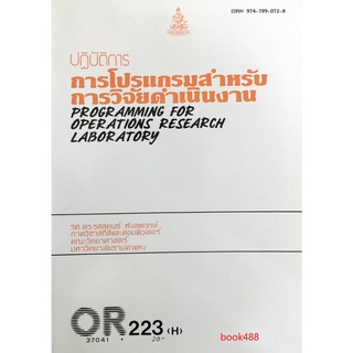 หนังสือเรียน ม ราม OR223(H) OPR2203(H) 37041 ปฎิบัติการการโปรแกรมสำหรับการวิจัยดำเนินงาน ตำราราม หนังสือ หนังสือรามคำแหง