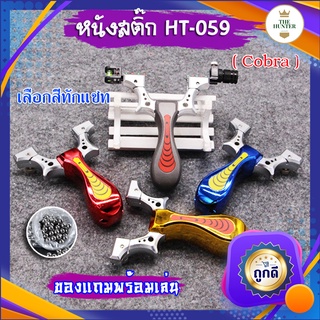 หนังสติ๊กเลเซอร์ หนังสติ๊กจีน ✅ขายดีมาก✅ รหัส HT-059  รุ่น Cobra ยิงปลา ยิงนก slingshots ยิงลูก 8 มม. ของแถมพร้อมใช้