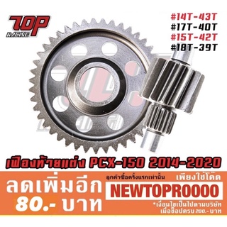 เฟืองท้าย แต่ง รุ่น PCX-150 ปี 2012-2017 (14T-43T / 17T-40T / 15T-42T / 18T-39T) [MS1365]