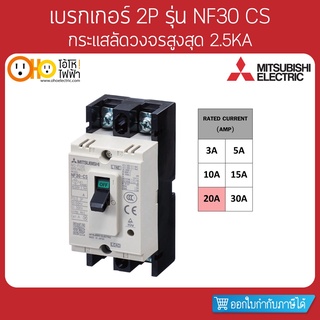 MITSUBISHI MCCB มิตซูบิชิ เบรกเกอร์ NF30-CS 2P 20A