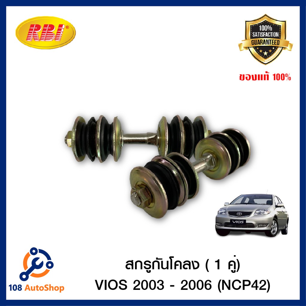 สกรูกันโคลง RBI TOYOTA VIOS ปี 03-06 (NCP42 / VIOS ปี 2014(NCP150), YARIS 2014(NSP152) / CIVIC86(EF,