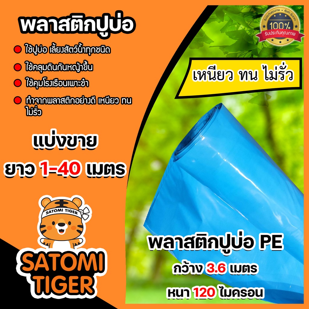 พลาสติกปูบ่อ(สีฟ้า) แบ่งขาย 10-40 เมตร หนา 120 ไมครอน กว้าง 3.6 เมตร ปูบ่อปลา คลุมโรงเรือน ผ้ายางปูบ่อ ผ้ายาง ผ้าปูบ่อ