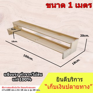 ชั้นวางของ แบบขั้นบันได 2 ชั้น มีขอบกันตกด้านหลัง (ยาว 100cm.xลึก 18cm.x สูง20cm.)