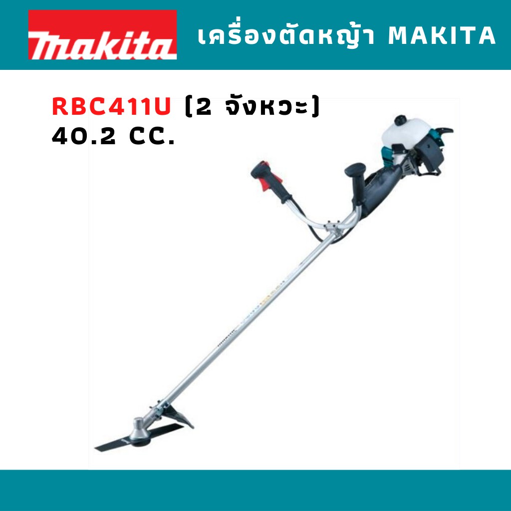 เครื่องตัดหญ้า Makita RBC411U 2 จังหวะ 40.2 CC.