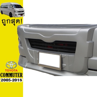 จมูกกันชนหน้า COMMUTER 2005-2010 V.1 ทำสี Ao