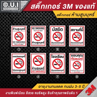 สติ๊กเกอร์ห้ามสูบบุหรี่ ป้ายห้ามสูบบุหรี่ ห้ามสูบบุหรี่ no smoke (PVC 3M ของแท้)