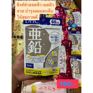 Zinc ลดสิว 🇯🇵สินค้าใหม่พร้อมส่ง🇯🇵 DHC Zinc60วัน