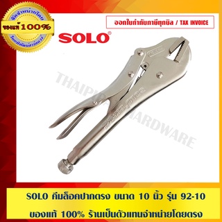 SOLO คีมล็อคปากตรง ขนาด 10 นิ้ว รุ่น 92-10  ของแท้ 100% ร้านเป็นตัวแทนจำหน่ายโดยตรง