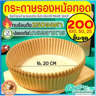 🔥ส่งฟรี🔥 กระดาษรองหม้อทอดไร้น้ำมัน bakeaholic 200/100/50ชิ้น/ชุดใหม่!ทนร้อนถึง250องศากันน้ำ ซับมันได้ดี กระดาษรองอบ