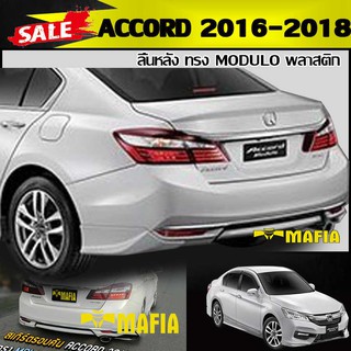 ลิ้นหลัง สเกิร์ตหลัง ACCORD 2016 2017 2018 ทรง MODULO พลาสติก งานไทย (งานดิบไม่ทำสี)