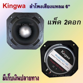 KINGWA TORNADO ดอกลำโพงเสียงแหลมหัวจรวด 6 นิ้ว 500 วัตต์ รุ่น KWT-140 (แพ็ค2ดอก)