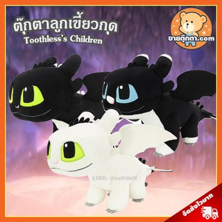 (รวมลิงค์) ตุ๊กตา ลูกเขี้ยวกุด ท่ายืน 4 ขา (ขนาด 8 นิ้ว) ลิขสิทธิ์แท้ / ตุ๊กตา Toothlesss Children ลูกเพลิงนิล เพลิงนวล