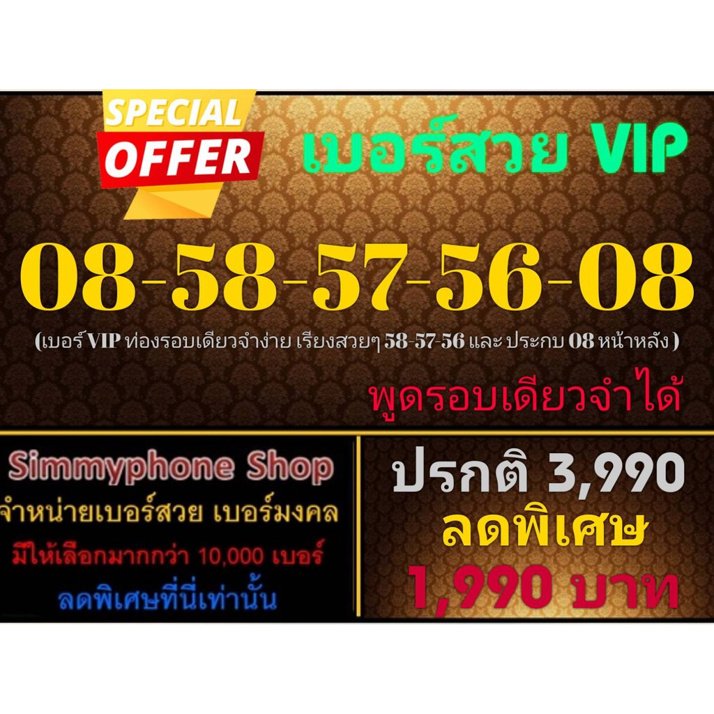 ขายเบอร์สวย VIP 08-58-57-56-08 (AIS เติมเงิน)