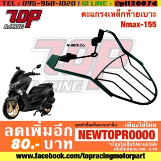 แร็คท้าย ตะแกรงเหล็กท้ายเบาะ Yamaha รุ่น NMAX-155 ตัวเก่า ปี2016-2019 (MS0964)