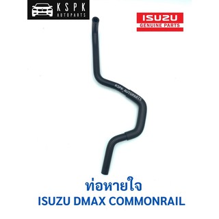 ท่อหายใจ อีซูซุ ดีแม็กซ์ คอมมอนเรล เส้นยาว ISUZU DMAX COMMONRAIL (ของเทียบ)