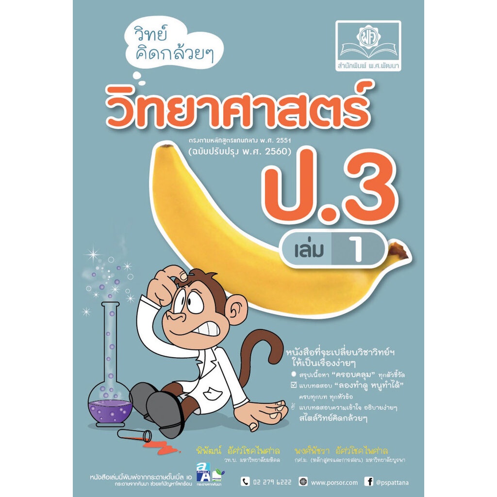 วิทย์คิดกล้วยๆ วิทยาศาสตร์ ป.3 เล่ม 1 (หลักสูตรใหม่) โดย พ.ศ.พัฒนา