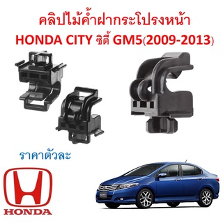 SKU-A549 (ราคาตัวละ)คลิปไม้ค้ำฝากระโปรงหน้า HONDA CITY ซิตี้ GM5(2009-2013)