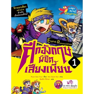 S ศึกอังกฤษพิชิตเสียงเพี้ยน เล่ม1 :ชุด English Pronunciation