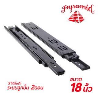 PYRAMID รางลิ้นชักระบบลูกปืน 2 ตอน (สีดำ) ขนาด 18"นิ้ว บรรจุ 1 คู่ (ซ้าย-ขวา) สินค้าคุณภาพ แข็งแรงทนทาน