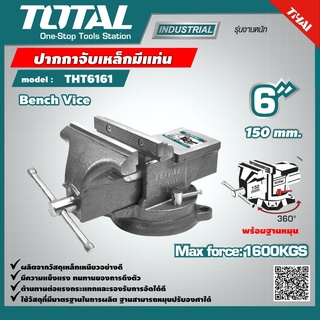 TOTAL 🇹🇭 ปากกาจับเหล็กมีแท่น รุ่น THT6161 / THT6166 ขนาด 6 นิ้ว Bench Vice 6 ผลิตจากวัสดุเหล็กเหนียวอย่างดี เครื่องมือ