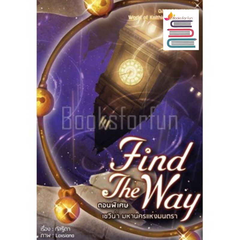 (ใช้โค้ดลดอีก) เซวีน่า Find The Way (ภาคพิเศษ) / กัลฐิดา / หนังสือใหม่ vee extra**