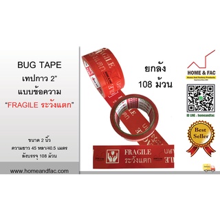 BUG TAPE (ยกลัง 108ม้วน)เทปกาว แบบข้อความ "ระวังแตก Fragile" พื้นหลังสีแดง กว้าง 2นิ้ว ยาว 45 หลาเต็ม