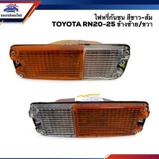 ⚡️ไฟหรี่กันชน ไฟกันชน โตโยต้า TOYOTA RN20,RN25 ข้างซ้าย/ขวา ยี่ห้อ AA MOTOR