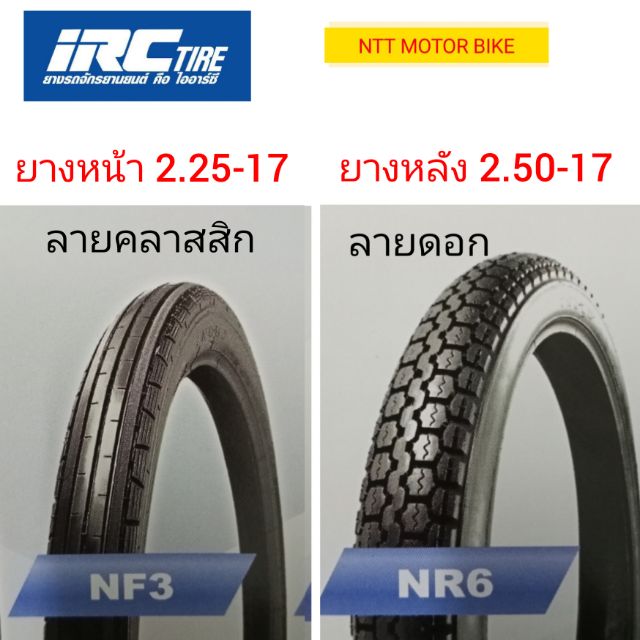 IRC​3.ยางนอก IRC​ เเท้ ยางหน้าลาย คลาสสิค​เบอร์​ 2.25-17 ยางหลัง ลายดอก เบอร์​ 2.50-17 พร้อมยางใน IR