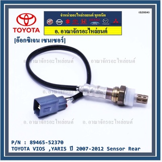 อ๊อกซิเจนเซ็นเซอร์ ตัวบน (OXYGEN SENSOR) TOYOTA VIOS (วีออส ปี 08/10) / YARIS (ยาริส ปี 06/08/10) รหัสแท้ 89465-52380