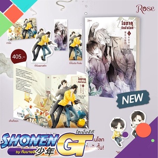 [พร้อมส่ง] หนังสือโอตาคุวันสิ้นโลก 1#นิยายวัยรุ่น Yaoi,สนพ.Rose,เหน่วนเหอ (Nuan He)